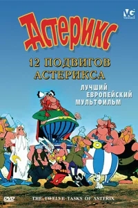 12 подвигов Астерикса 12 подвигов Астерикса