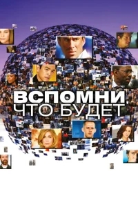 Вспомни, что будет Вспомни, что будет
