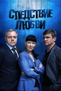 Следствие любви Следствие любви