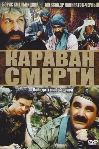 Караван смерти Караван смерти