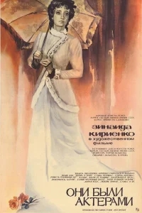 Они были актерами Они были актерами