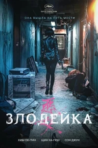 Злодейка Злодейка