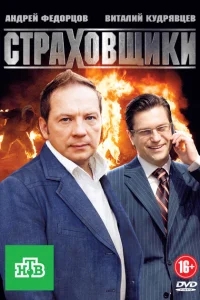 Страховщики Страховщики
