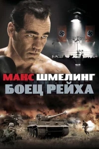 Макс Шмелинг: Боец Рейха Макс Шмелинг: Боец Рейха