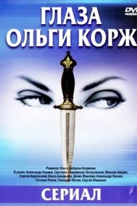 Глаза Ольги Корж Глаза Ольги Корж