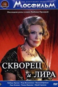 Скворец и лира Скворец и лира