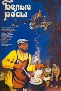 Белые росы Белые росы