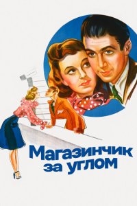 Магазинчик за углом Магазинчик за углом