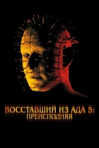 Восставший из ада 5: Преисподняя Восставший из ада 5: Преисподняя