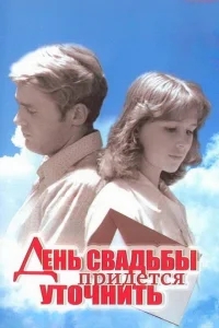 День свадьбы придется уточнить День свадьбы придется уточнить