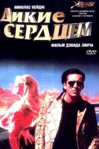 Дикие сердцем Дикие сердцем