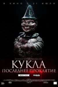 Кукла. Последнее проклятие Кукла. Последнее проклятие