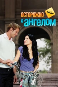 Осторожно с ангелом Осторожно с ангелом