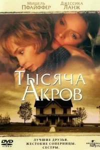 Тысяча акров Тысяча акров