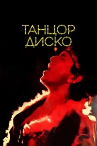 Танцор диско Танцор диско