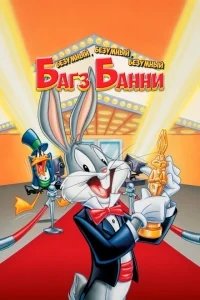 Безумный, безумный, безумный кролик Банни Безумный, безумный, безумный кролик Банни