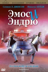 Эмос и Эндрю Эмос и Эндрю