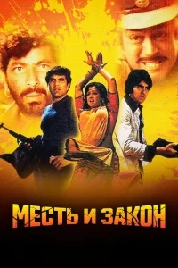 Месть и закон Месть и закон