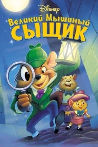 Великий мышиный сыщик Великий мышиный сыщик