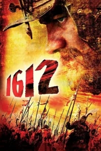 1612: Хроники Смутного времени 1612: Хроники Смутного времени