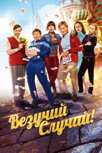 Везучий случай Везучий случай