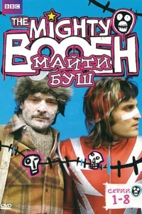 Майти Буш Майти Буш