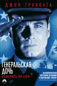 Генеральская дочь Генеральская дочь