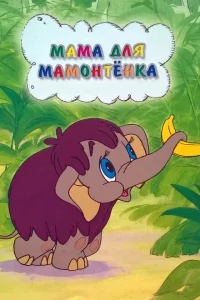 Мама для мамонтенка Мама для мамонтенка