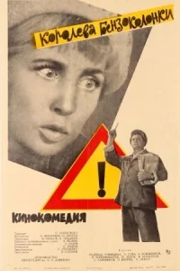 Королева бензоколонки Королева бензоколонки
