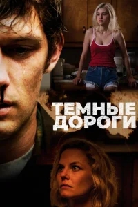Обратные дороги Обратные дороги