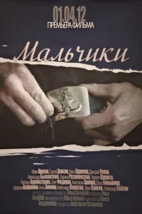 Мальчики Мальчики