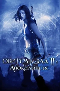 Обитель зла 2: Апокалипсис Обитель зла 2: Апокалипсис