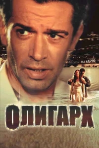 Олигарх Олигарх