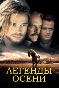 Легенды осени Легенды осени