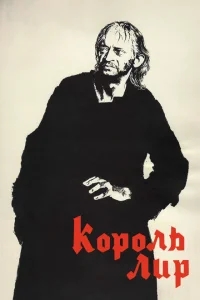 Король Лир Король Лир