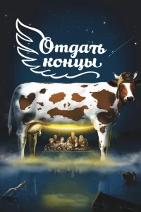 Отдать концы Отдать концы