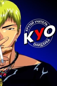 Крутой учитель Онидзука Крутой учитель Онидзука