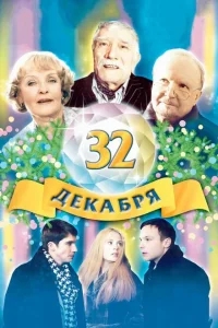 32 декабря 32 декабря