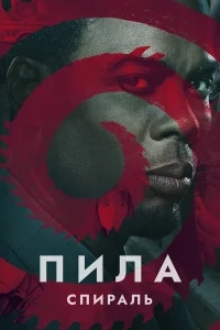 Пила: Спираль Пила: Спираль