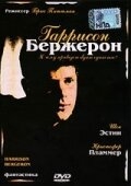 Гаррисон Бержерон Гаррисон Бержерон