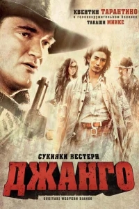 Сукияки Вестерн Джанго Сукияки Вестерн Джанго