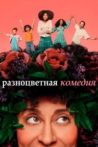 Разноцветная комедия Разноцветная комедия