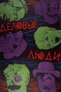 Деловые люди Деловые люди