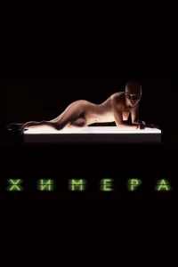 Химера Химера