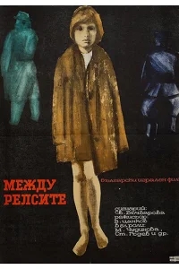 Между рельсами Между рельсами