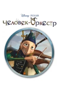 Человек-оркестр Человек-оркестр