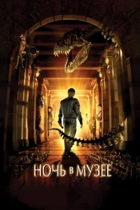 Ночь в музее Ночь в музее