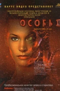 Особь 2 Особь 2