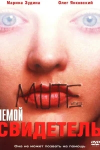 Немой свидетель Немой свидетель