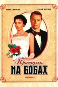 Принцесса на бобах Принцесса на бобах